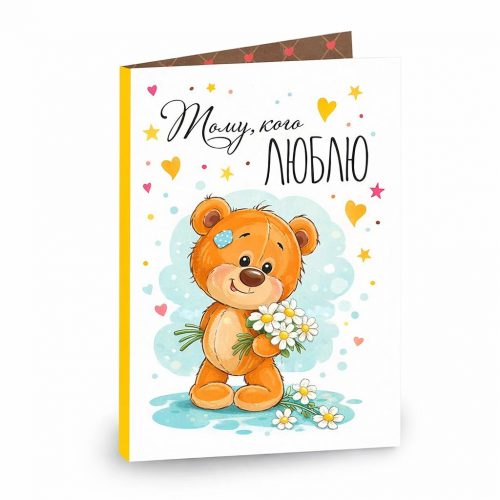Открытка «Тому, кого люблю»