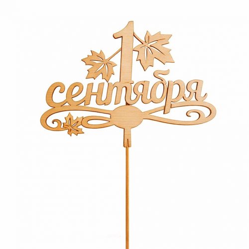 Топпер «1 сентября»