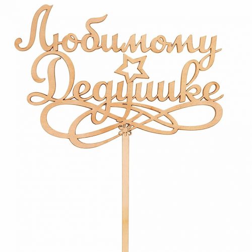 Топпер «Любимому Дедушке»