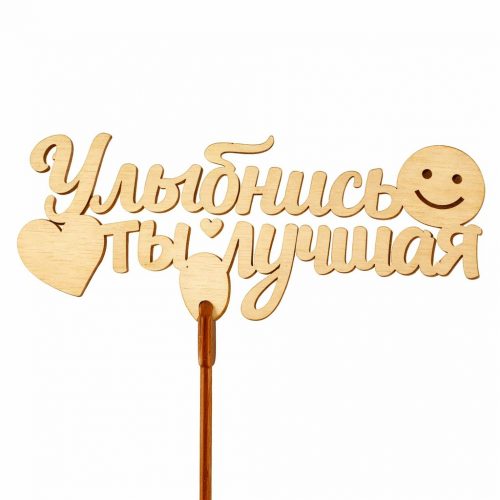 Топпер «Улыбнись ты лучшая»